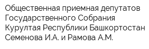 Общественная приемная депутатов Государственного Собрания-Курултая Республики Башкортостан Семенова ИА и Рамова АМ
