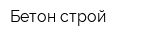 Бетон-строй