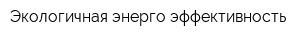 Экологичная энерго-эффективность