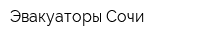 Эвакуаторы Сочи