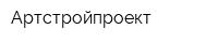 Артстройпроект