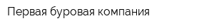 Первая буровая компания
