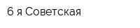 6-я Советская