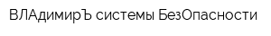 ВЛАдимирЪ системы БезОпасности