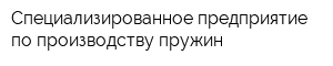 Специализированное предприятие по производству пружин