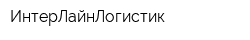 ИнтерЛайнЛогистик