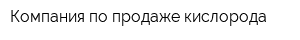 Компания по продаже кислорода