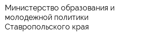 Министерство образования и молодежной политики Ставропольского края