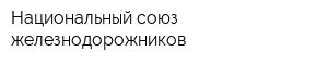 Национальный союз железнодорожников