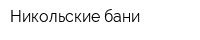 Никольские бани