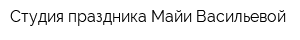 Студия праздника Майи Васильевой