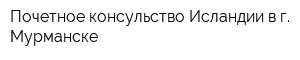 Почетное консульство Исландии в г Мурманске