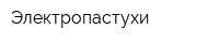 Электропастухи