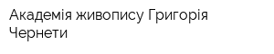 Академія живопису Григорія Чернети