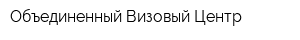 Объединенный Визовый Центр