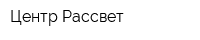 Центр Рассвет