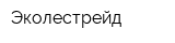 Эколестрейд