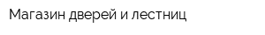 Магазин дверей и лестниц