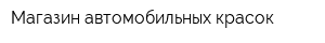 Магазин автомобильных красок