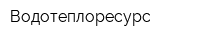 Водотеплоресурс