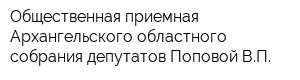 Общественная приемная Архангельского областного собрания депутатов Поповой ВП