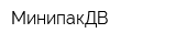 МинипакДВ