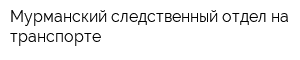 Мурманский следственный отдел на транспорте