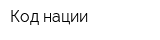 Код нации