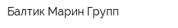 Балтик Марин Групп