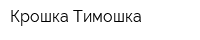 Крошка Тимошка