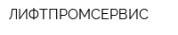 ЛИФТПРОМСЕРВИС