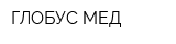 ГЛОБУС МЕД