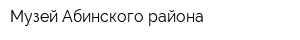 Музей Абинского района