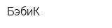 БэбиК
