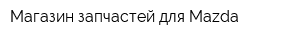 Магазин запчастей для Mazda