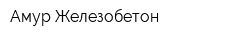 Амур Железобетон