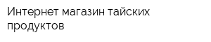 Интернет-магазин тайских продуктов
