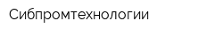 Сибпромтехнологии