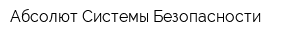 Абсолют-Системы Безопасности