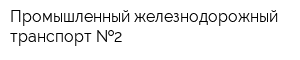 Промышленный железнодорожный транспорт  2