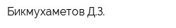 Бикмухаметов ДЗ