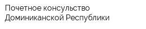 Почетное консульство Доминиканской Республики
