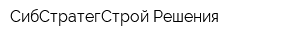 СибСтратегСтрой Решения