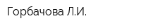 Горбачова ЛИ