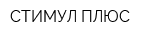 СТИМУЛ ПЛЮС
