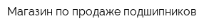 Магазин по продаже подшипников
