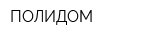 ПОЛИДОМ