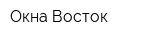 Окна Восток