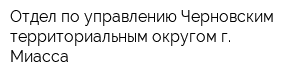 Отдел по управлению Черновским территориальным округом г Миасса