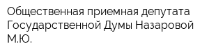 Общественная приемная депутата Государственной Думы Назаровой МЮ
